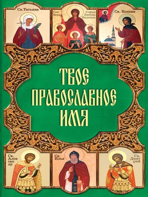 cover image of Твое православное имя